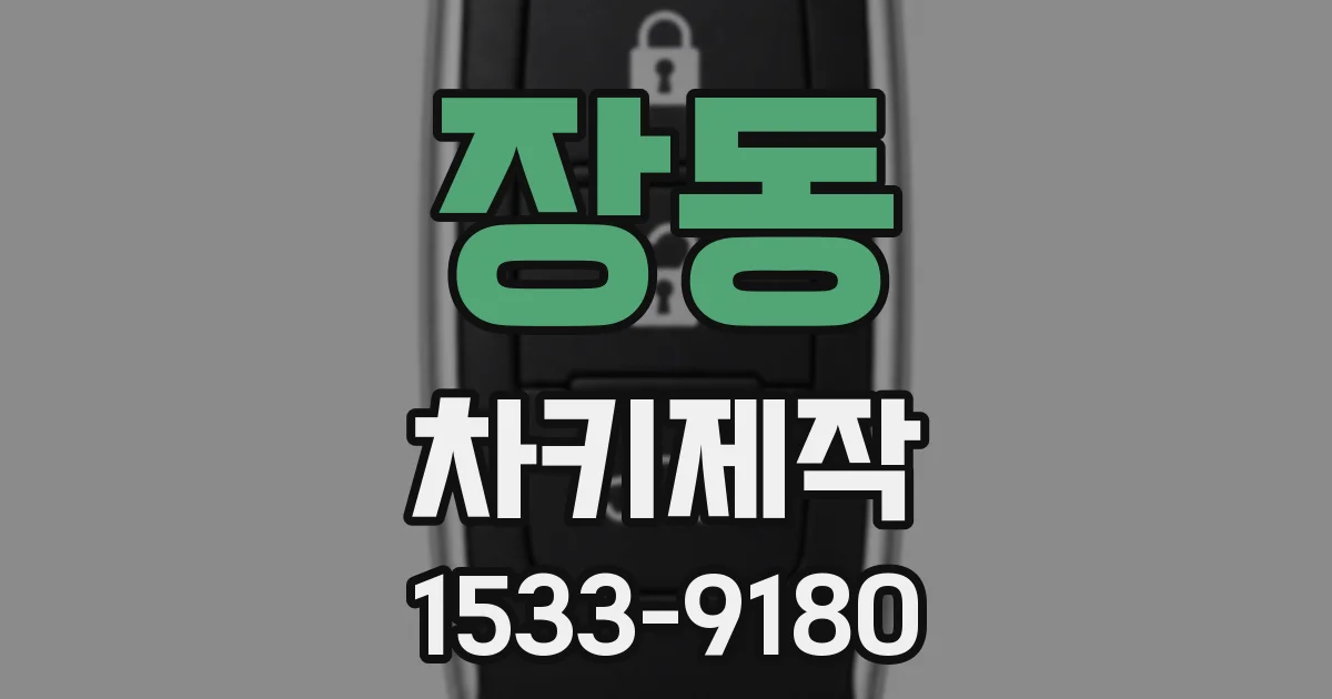 장동 차키제작