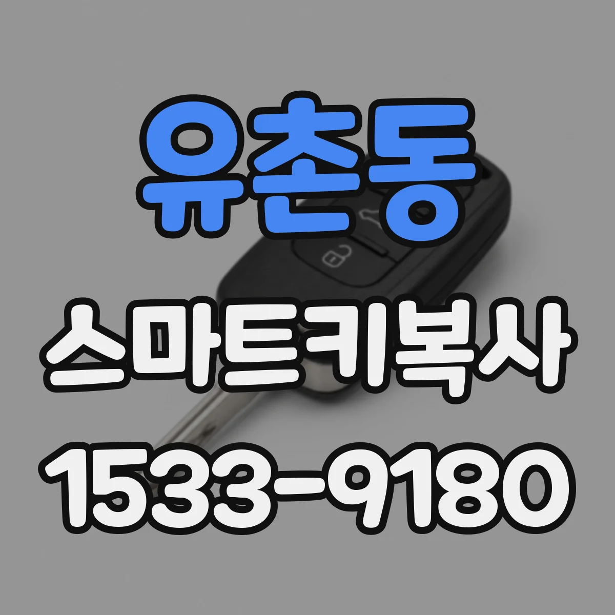 유촌동 스마트키복사