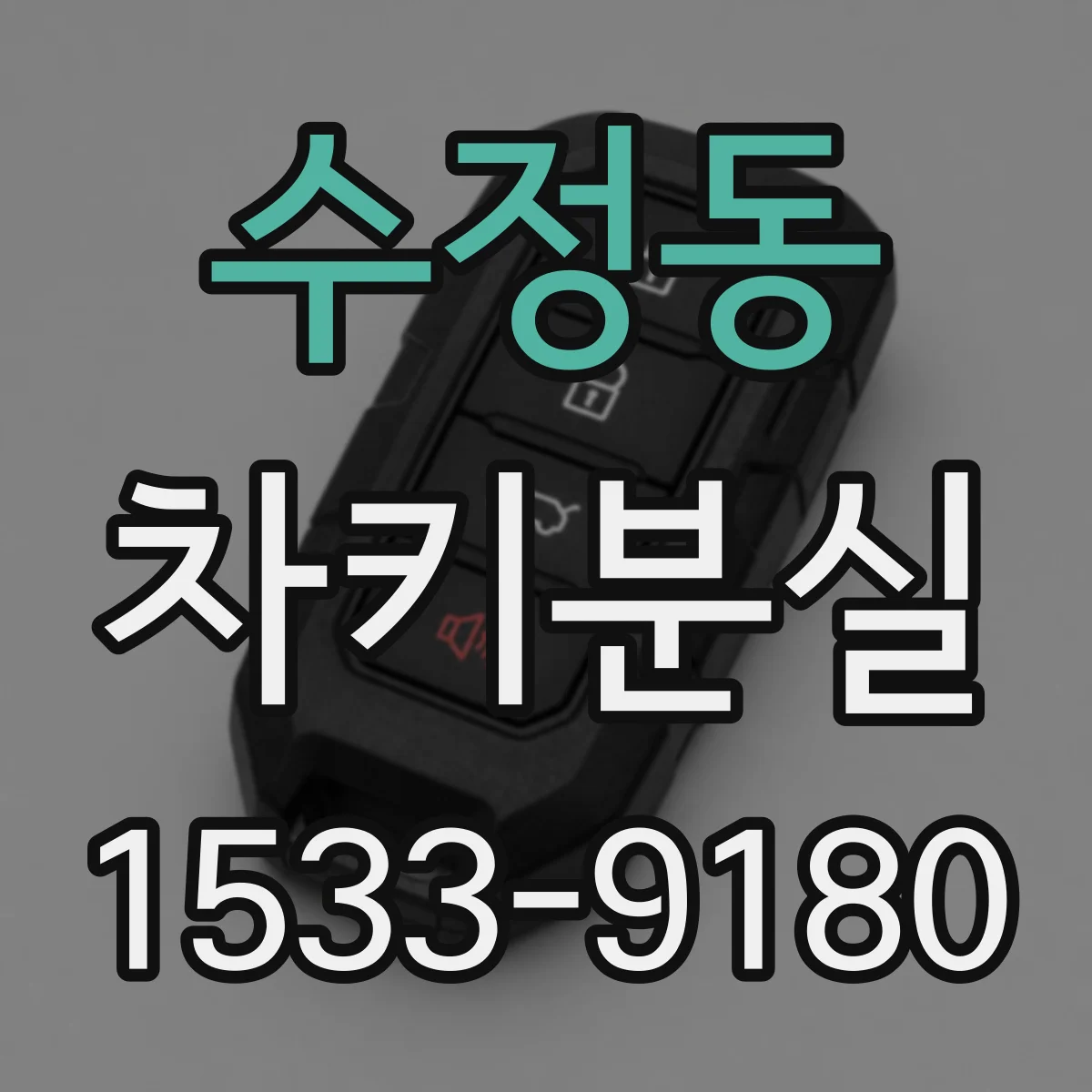 수정동 차키분실