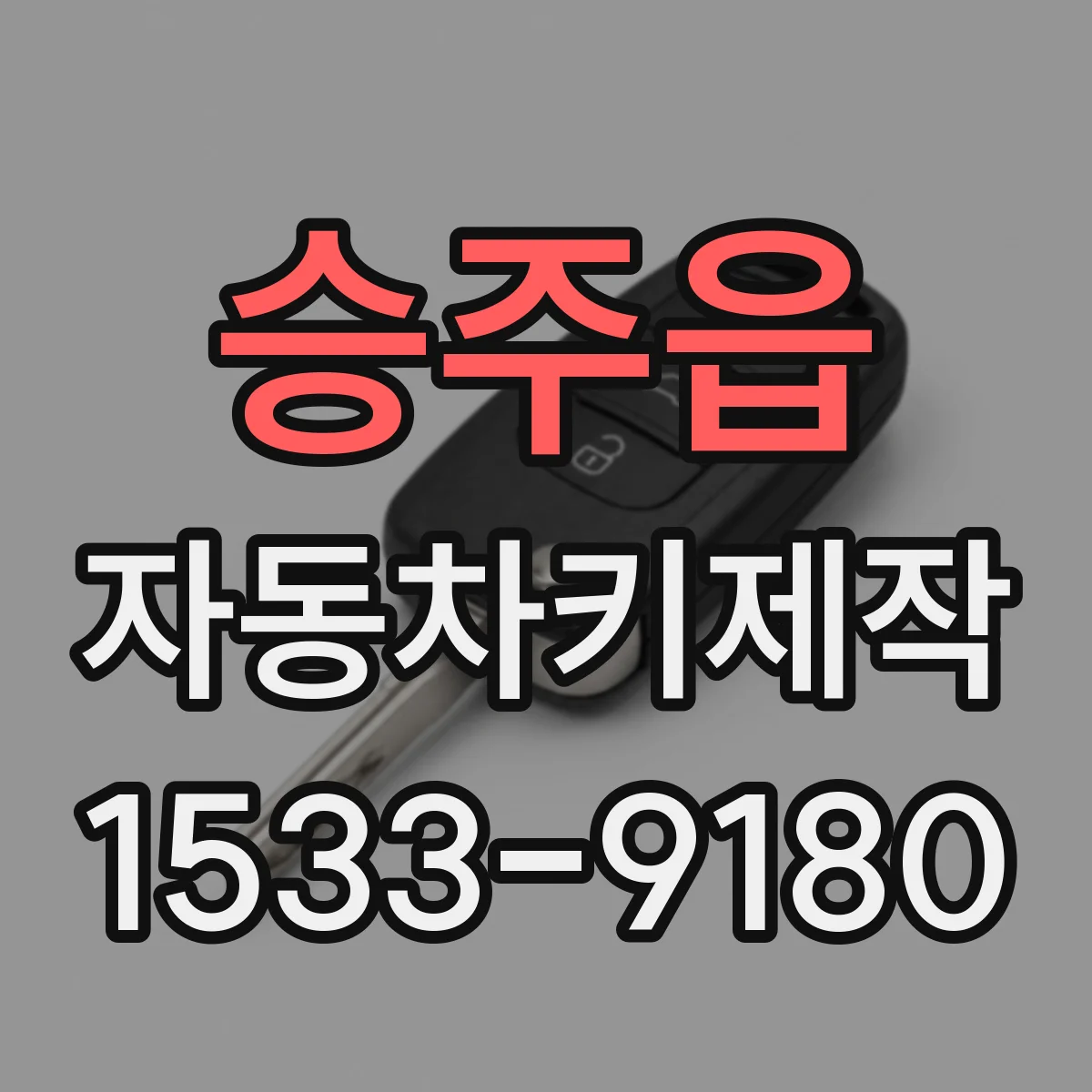 승주읍 자동차키제작