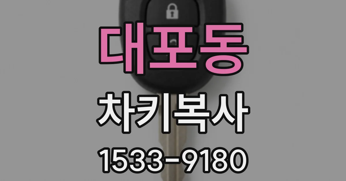 대포동 차키복사