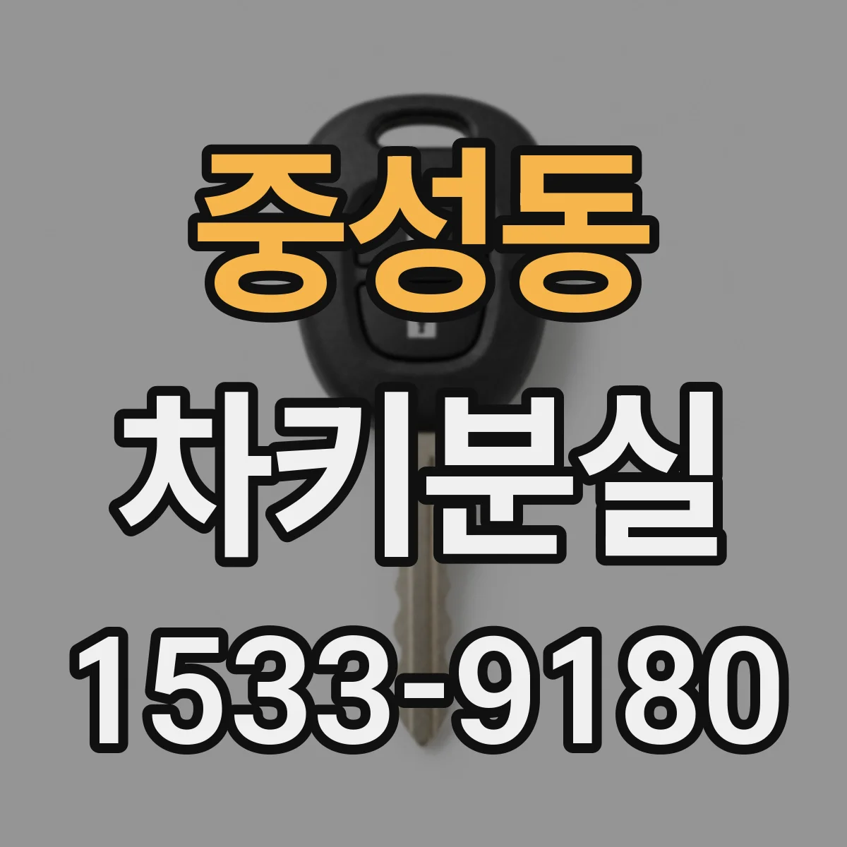 중성동 차키분실