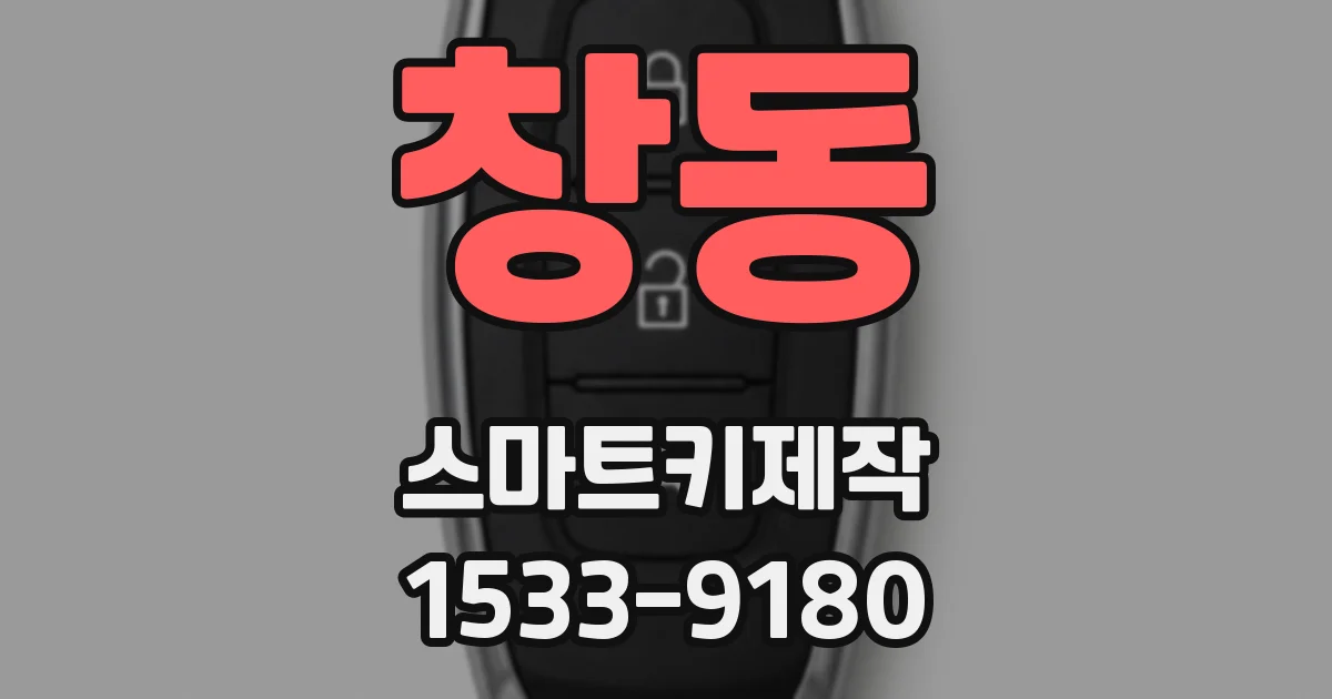 창동 스마트키제작