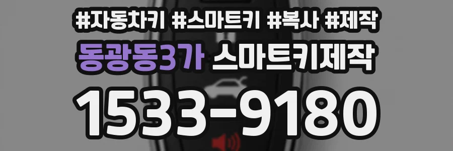 동광동3가 스마트키제작