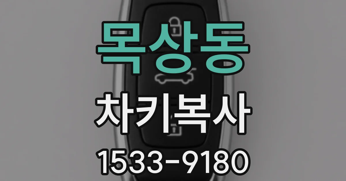 목상동 차키복사