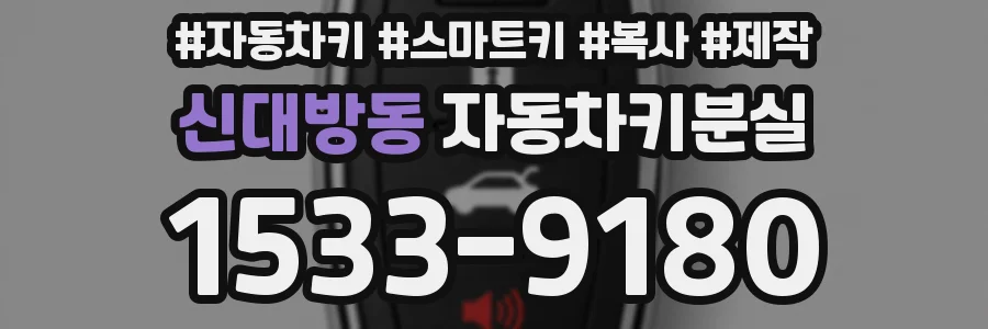 신대방동 자동차키분실