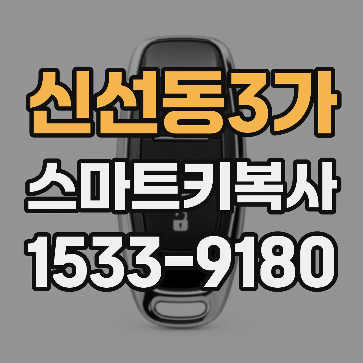신선동3가 스마트키복사