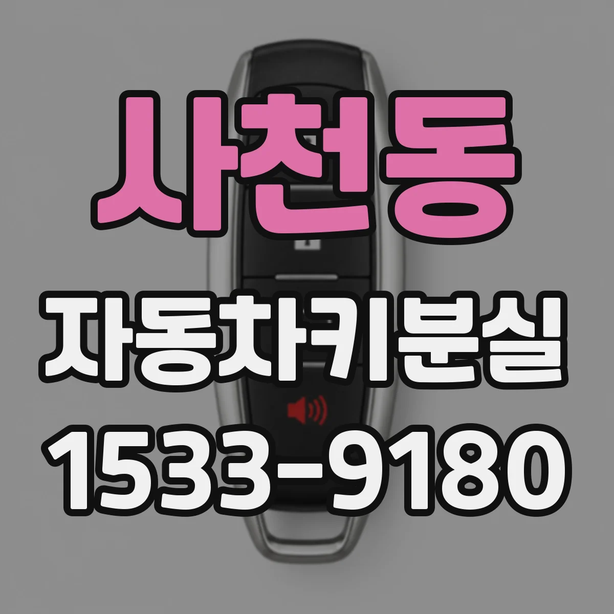 사천동 자동차키분실