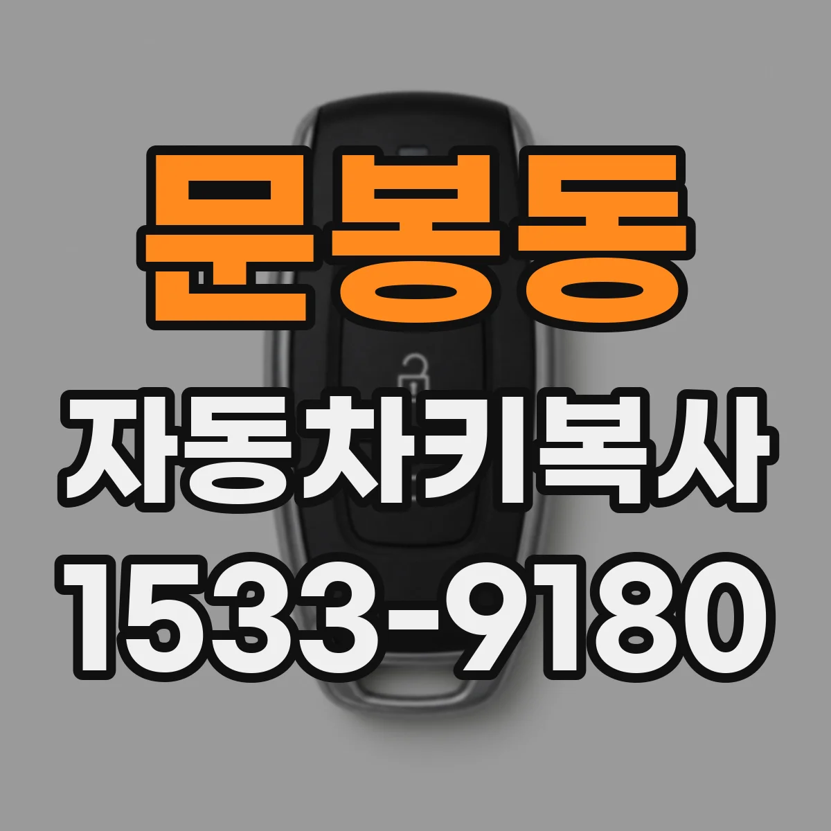 문봉동 자동차키복사
