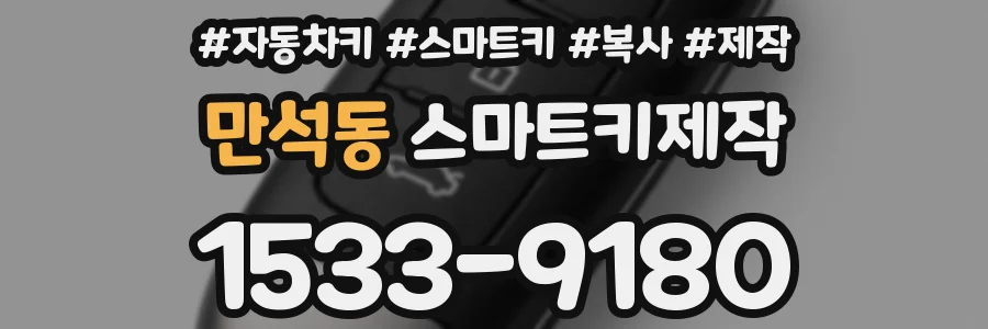 만석동 스마트키제작