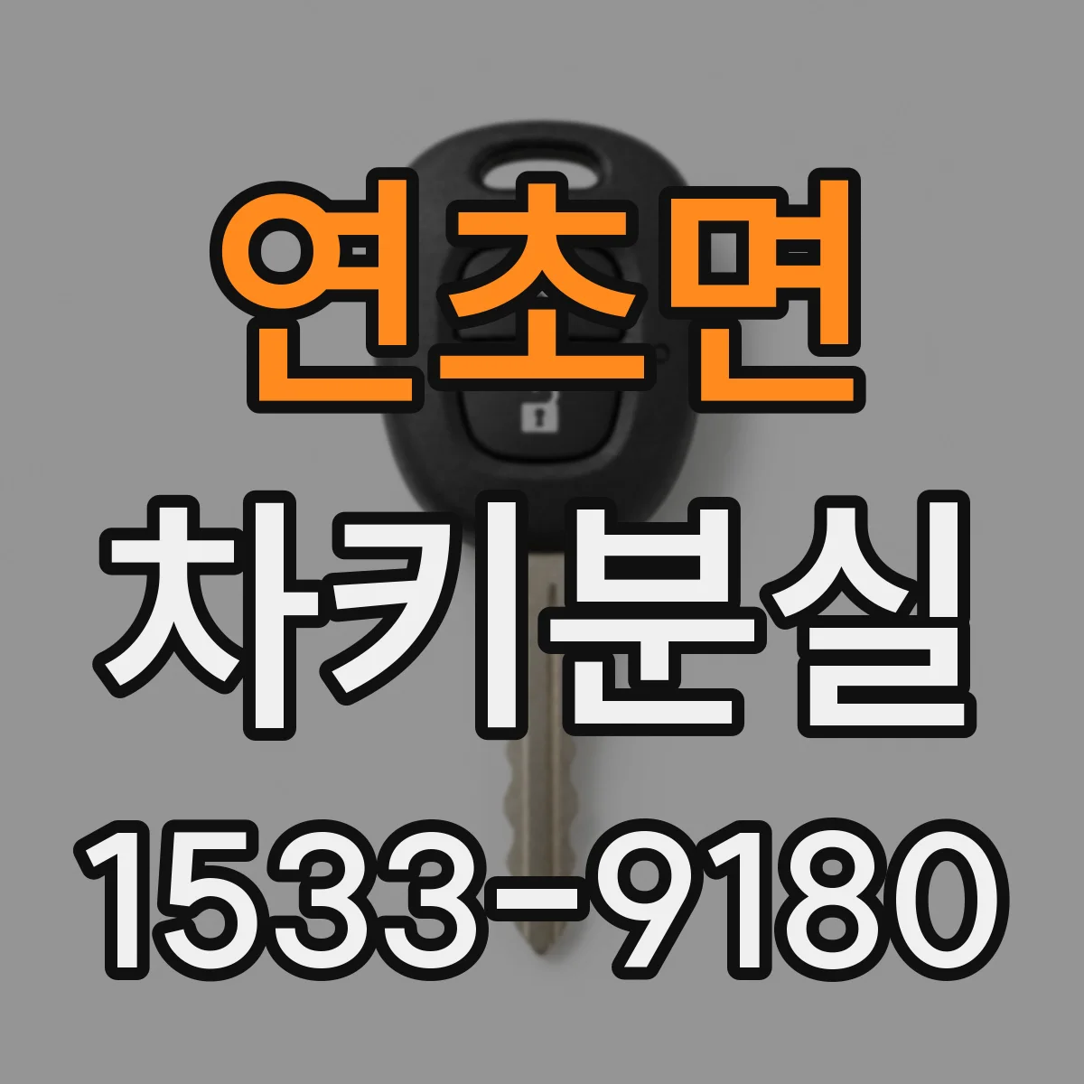 연초면 차키분실