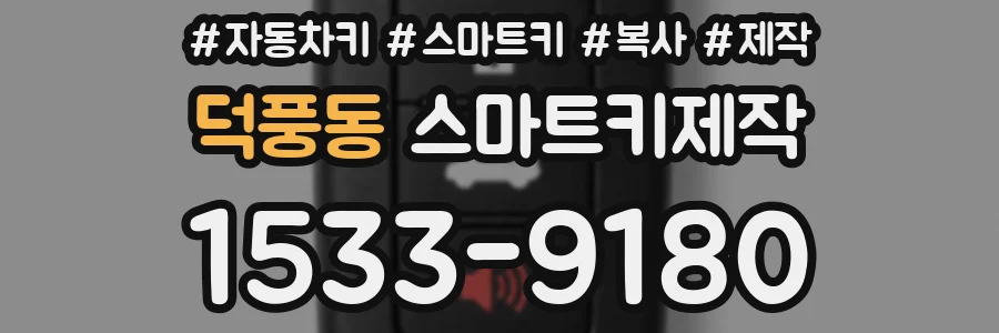 덕풍동 스마트키제작