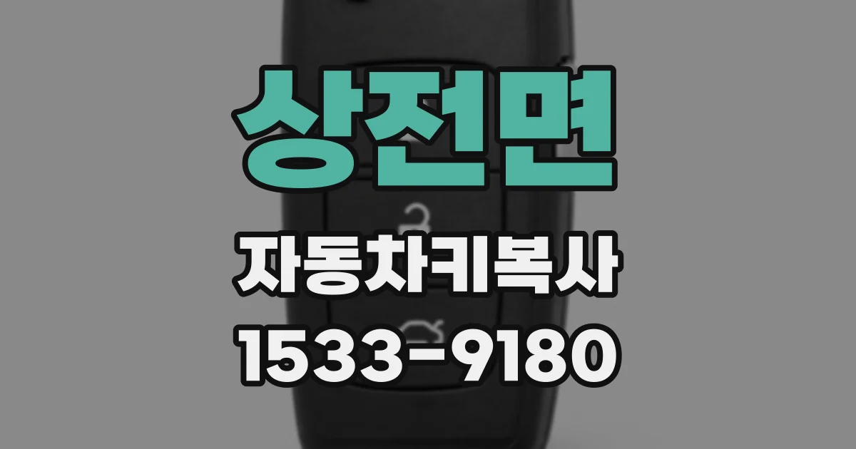 상전면 자동차키복사