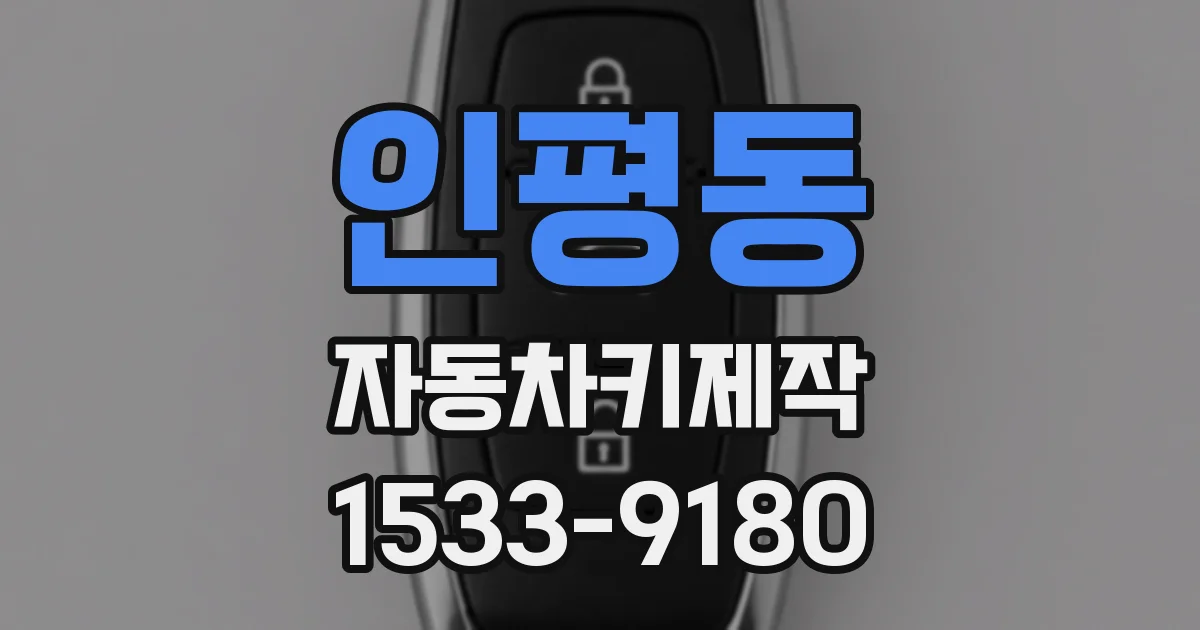 인평동 자동차키제작