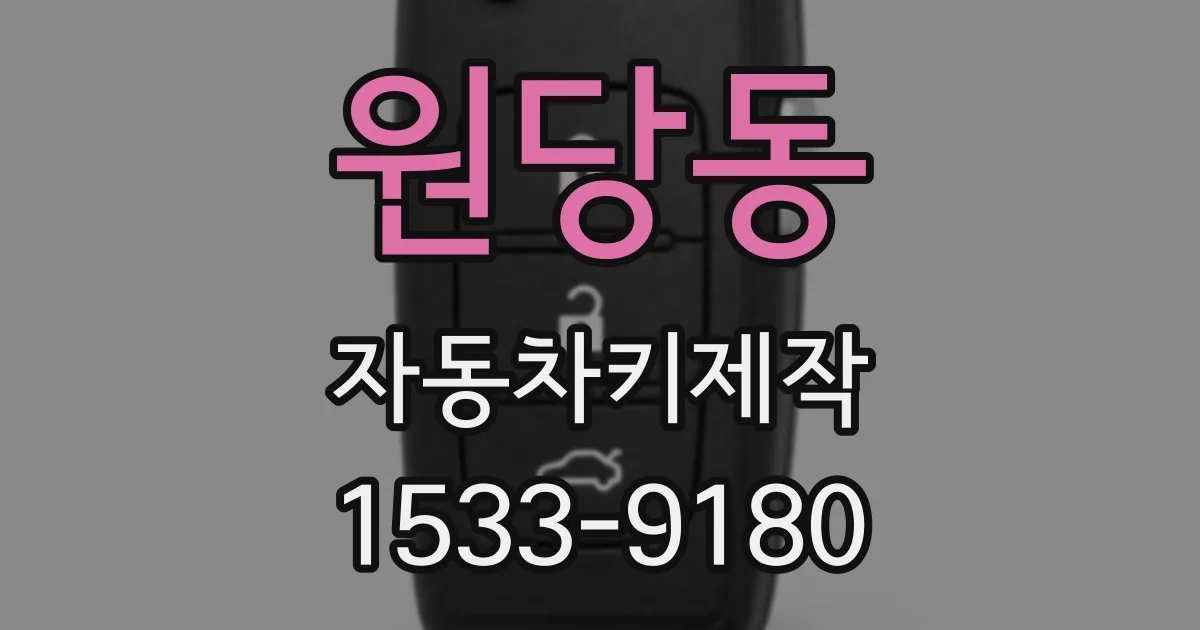 원당동 자동차키제작