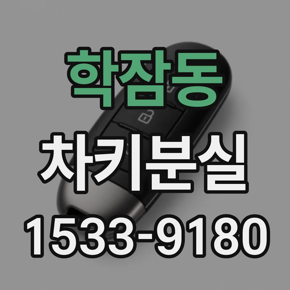 학잠동 차키분실