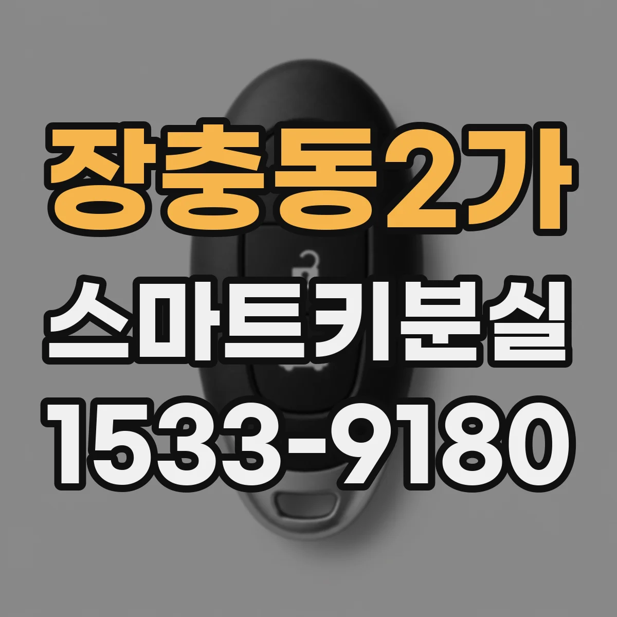 장충동2가 스마트키분실