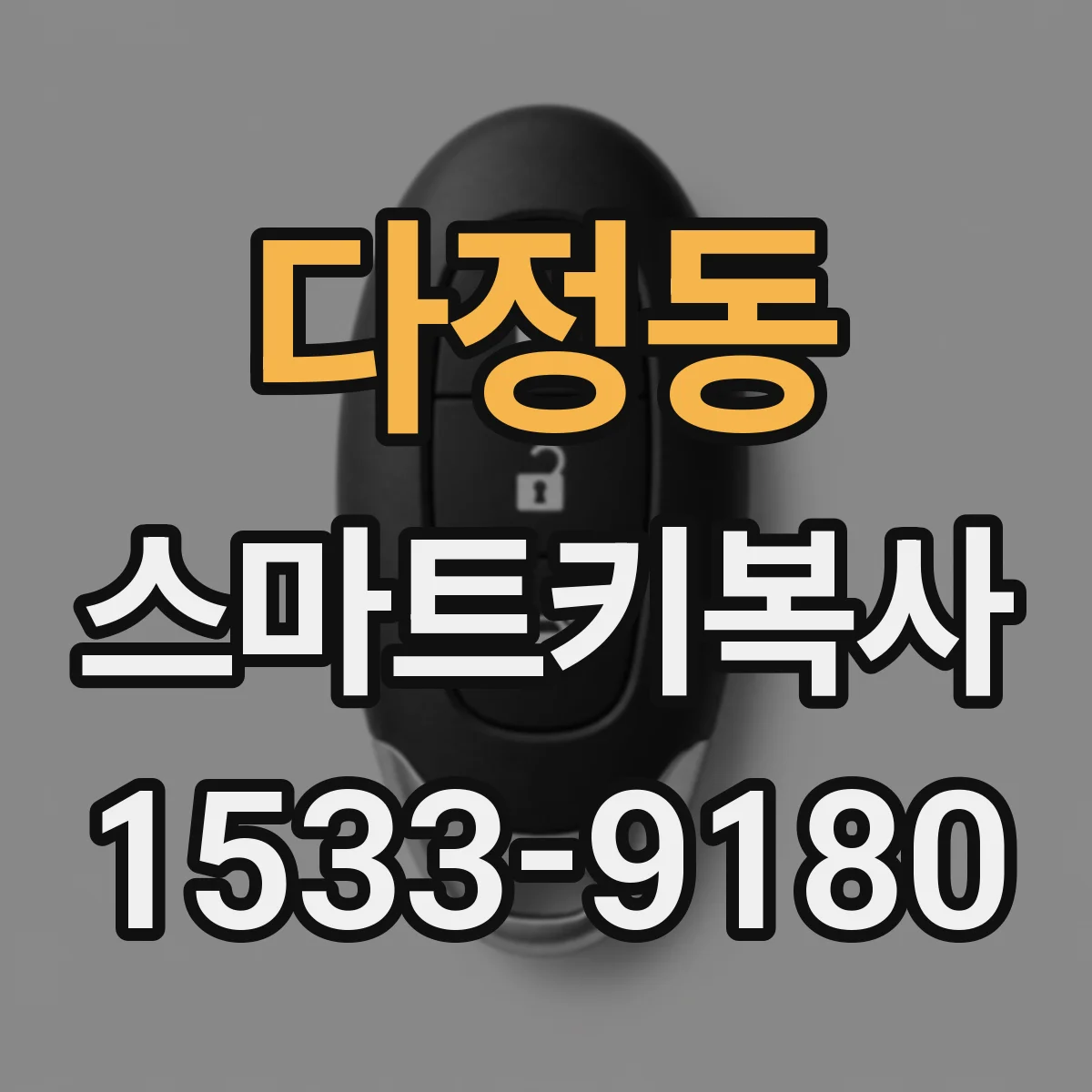 다정동 스마트키복사