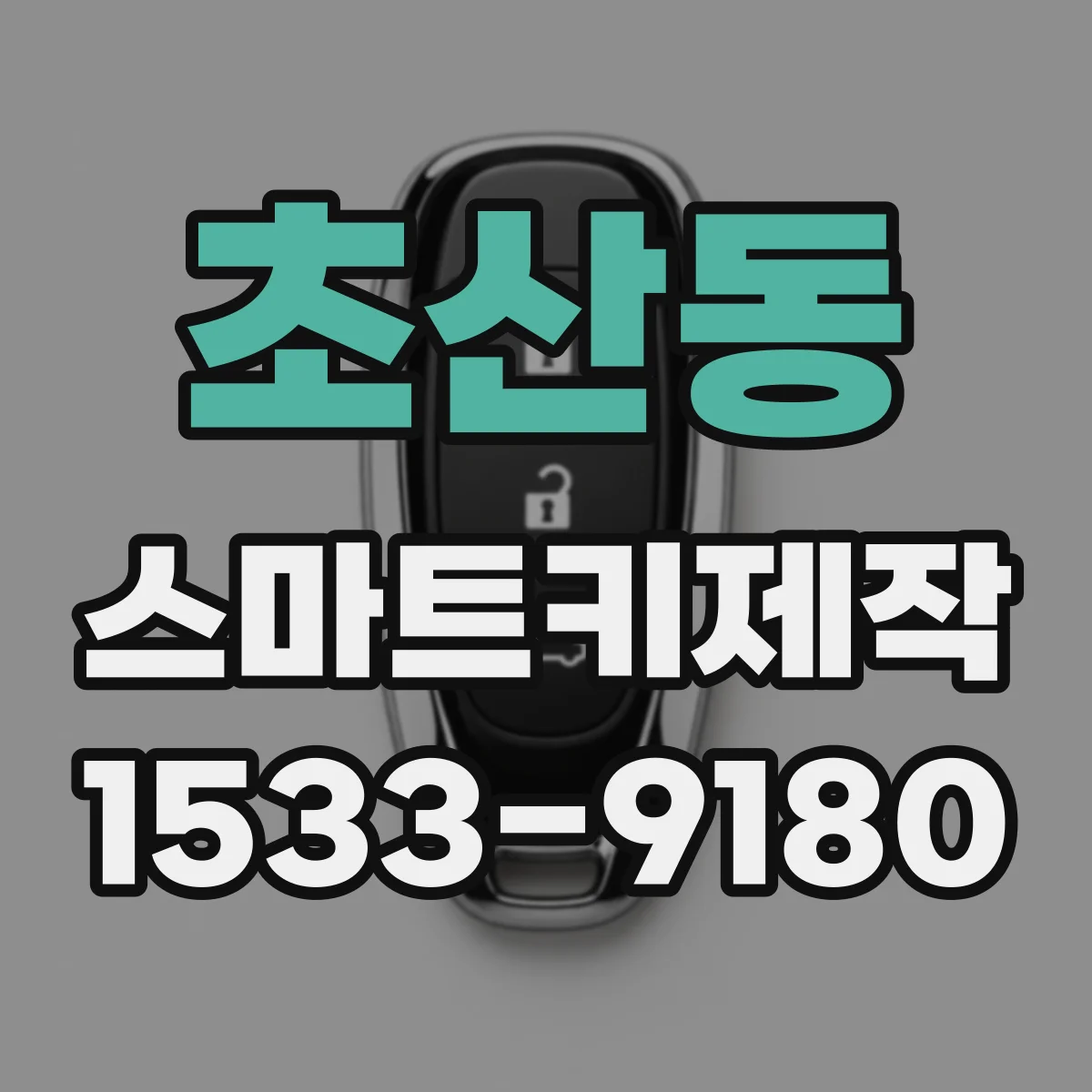 초산동 스마트키제작