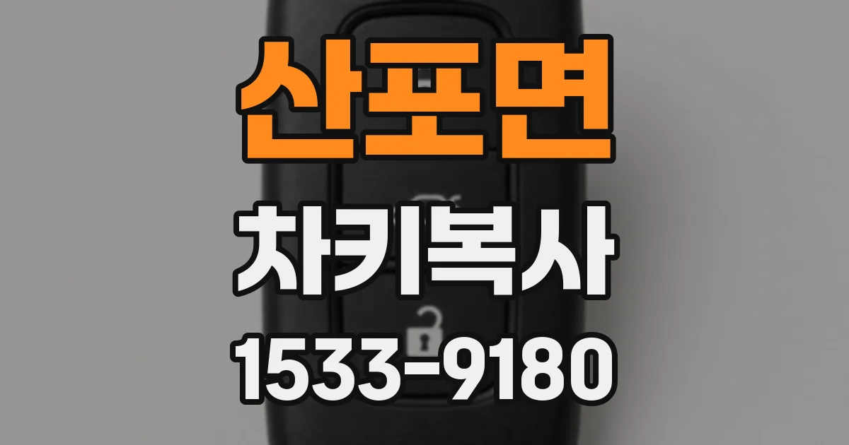 산포면 차키복사