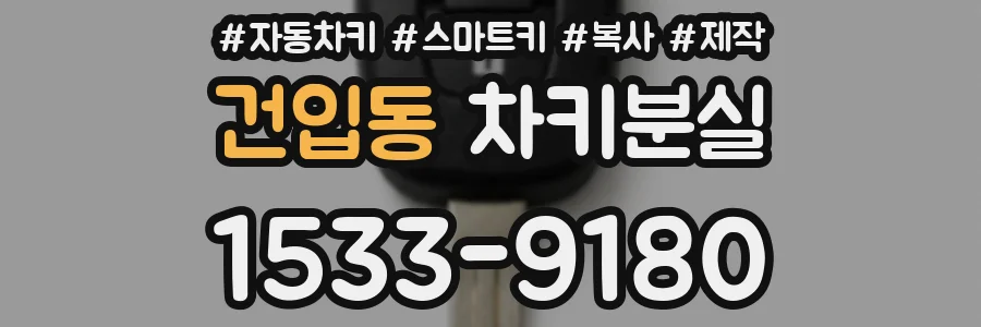 건입동 차키분실