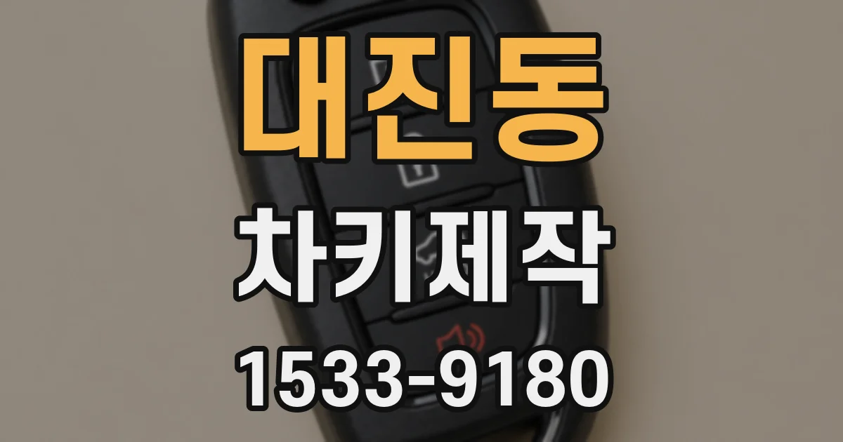 대진동 차키제작