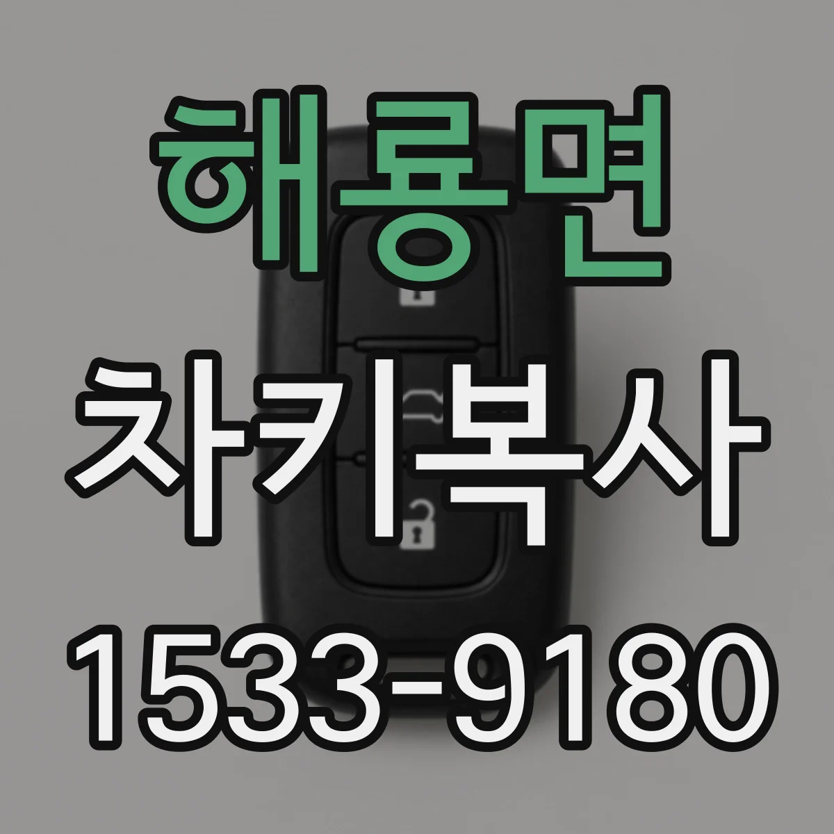 해룡면 차키복사