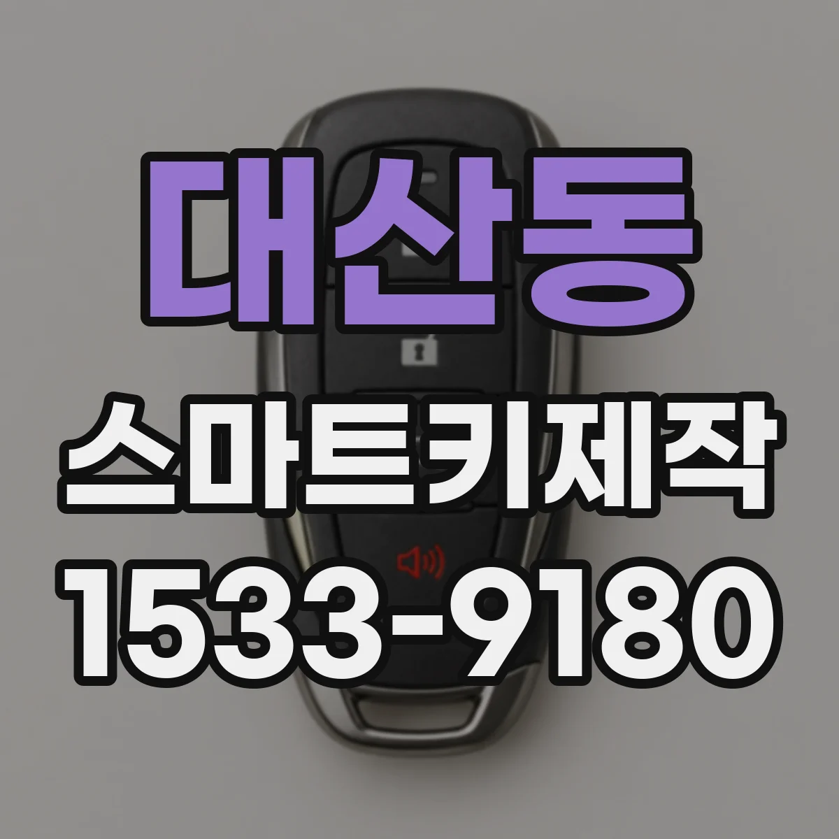 대산동 스마트키제작
