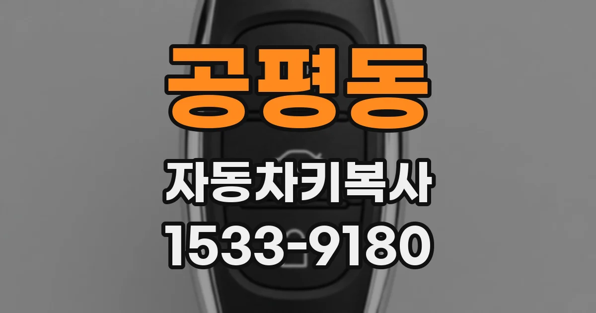 공평동 자동차키복사