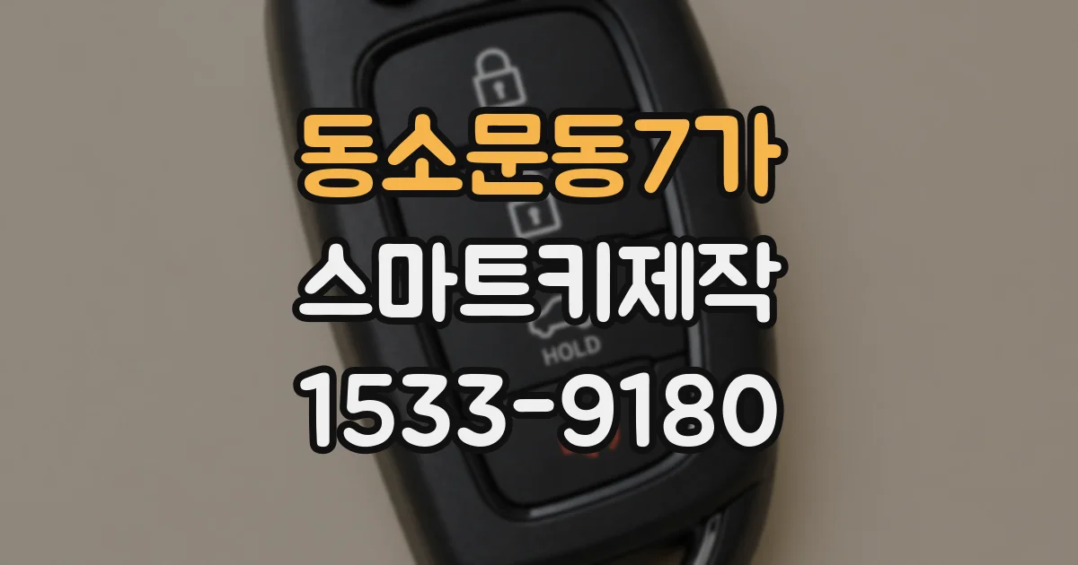 동소문동7가 스마트키제작