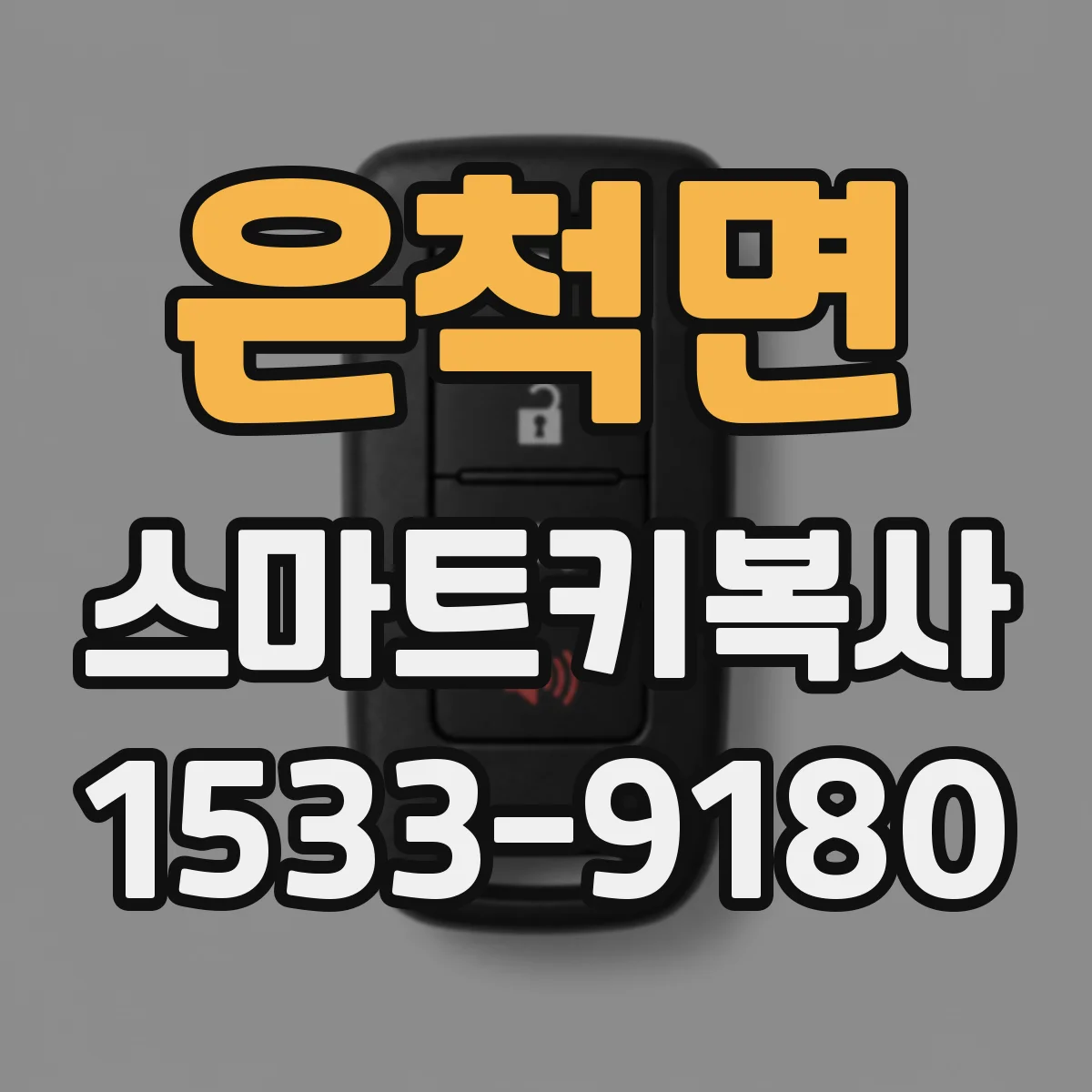 은척면 스마트키복사