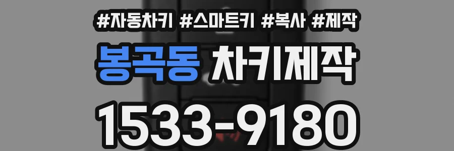 봉곡동 차키제작