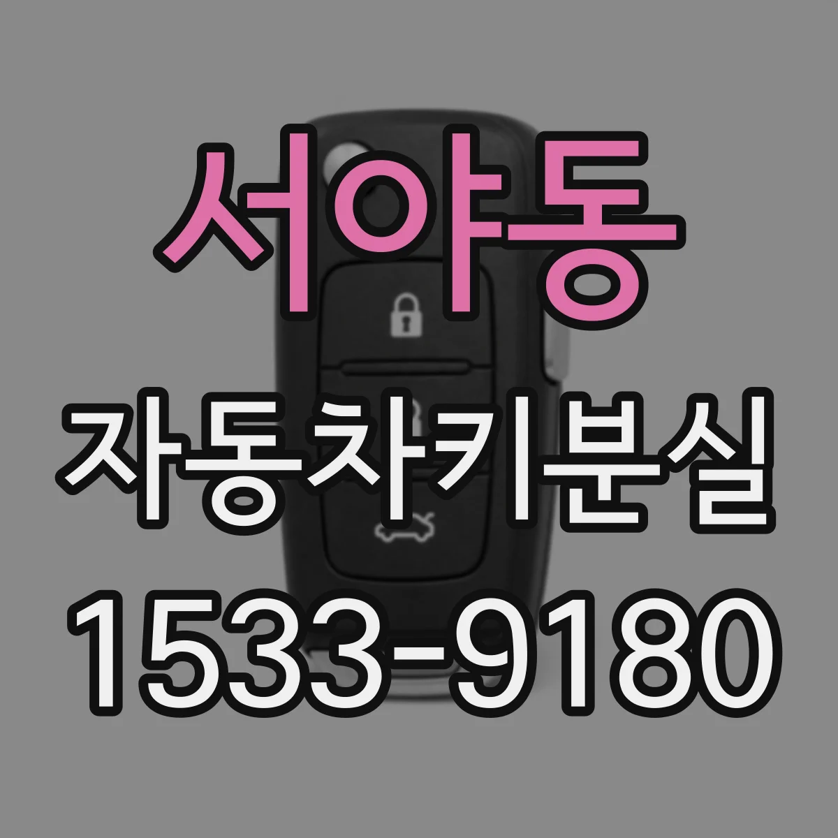 서야동 자동차키분실