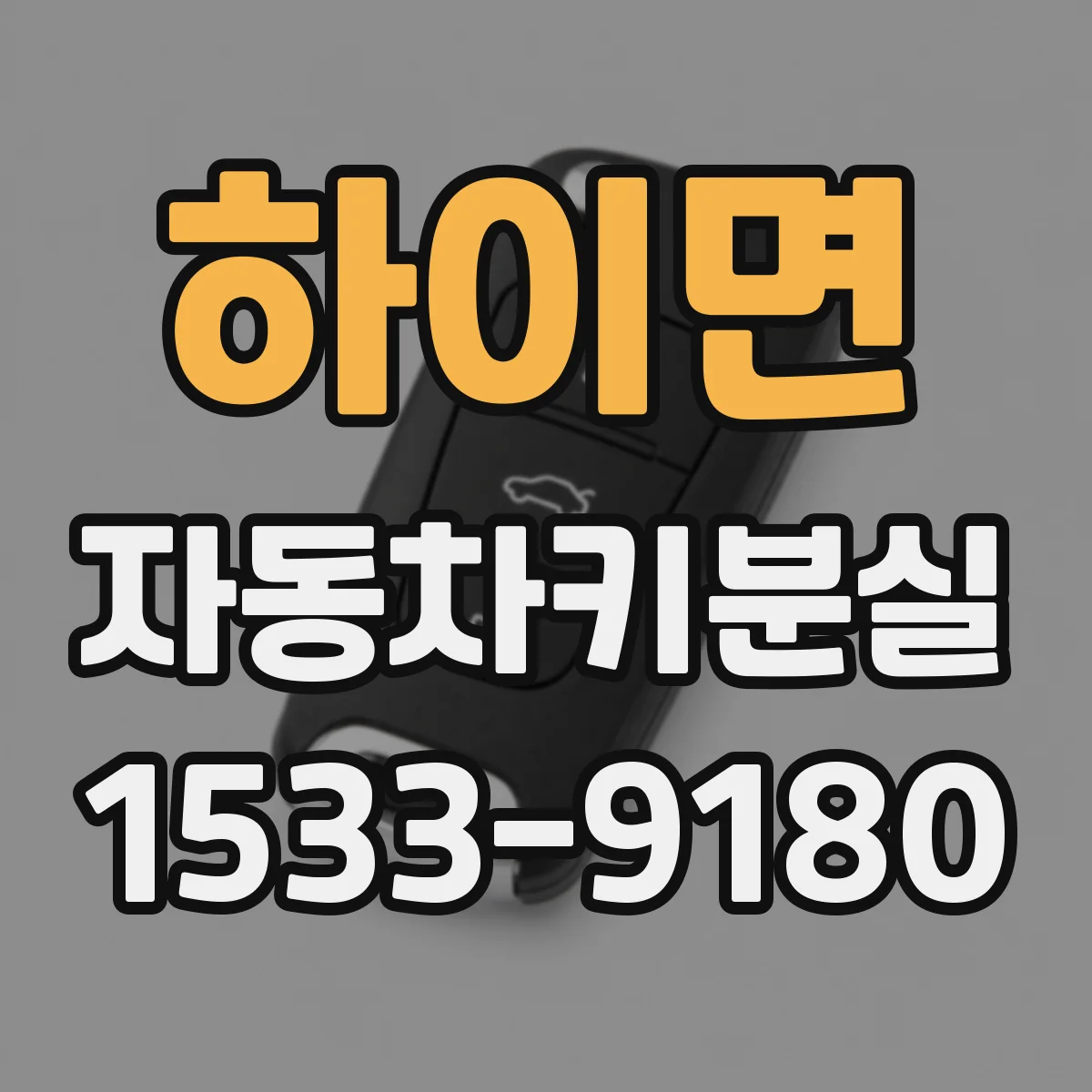 하이면 자동차키분실