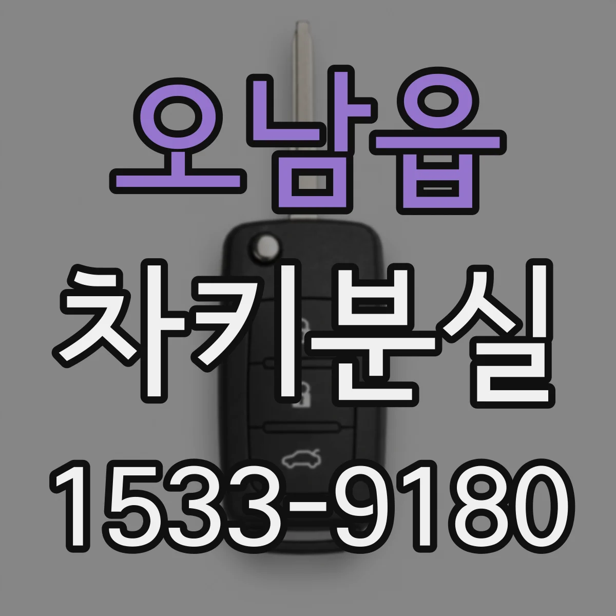 오남읍 차키분실