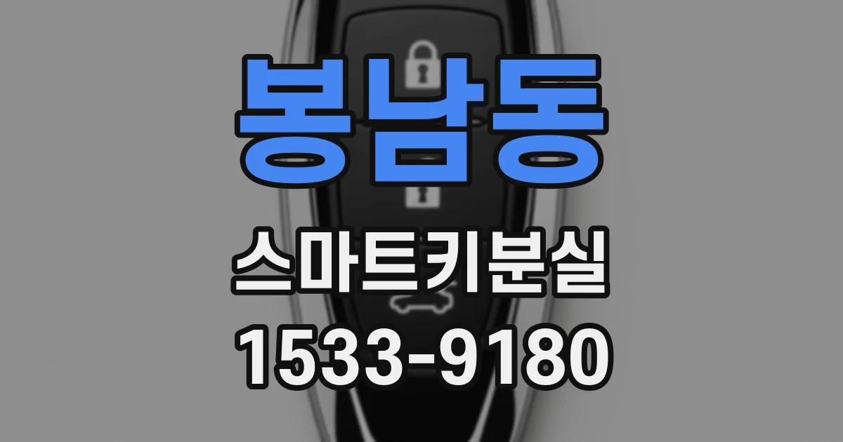 봉남동 스마트키분실