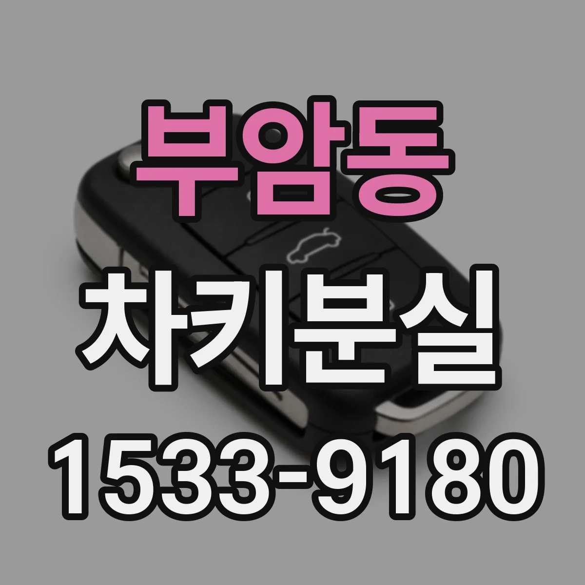 부암동 차키분실
