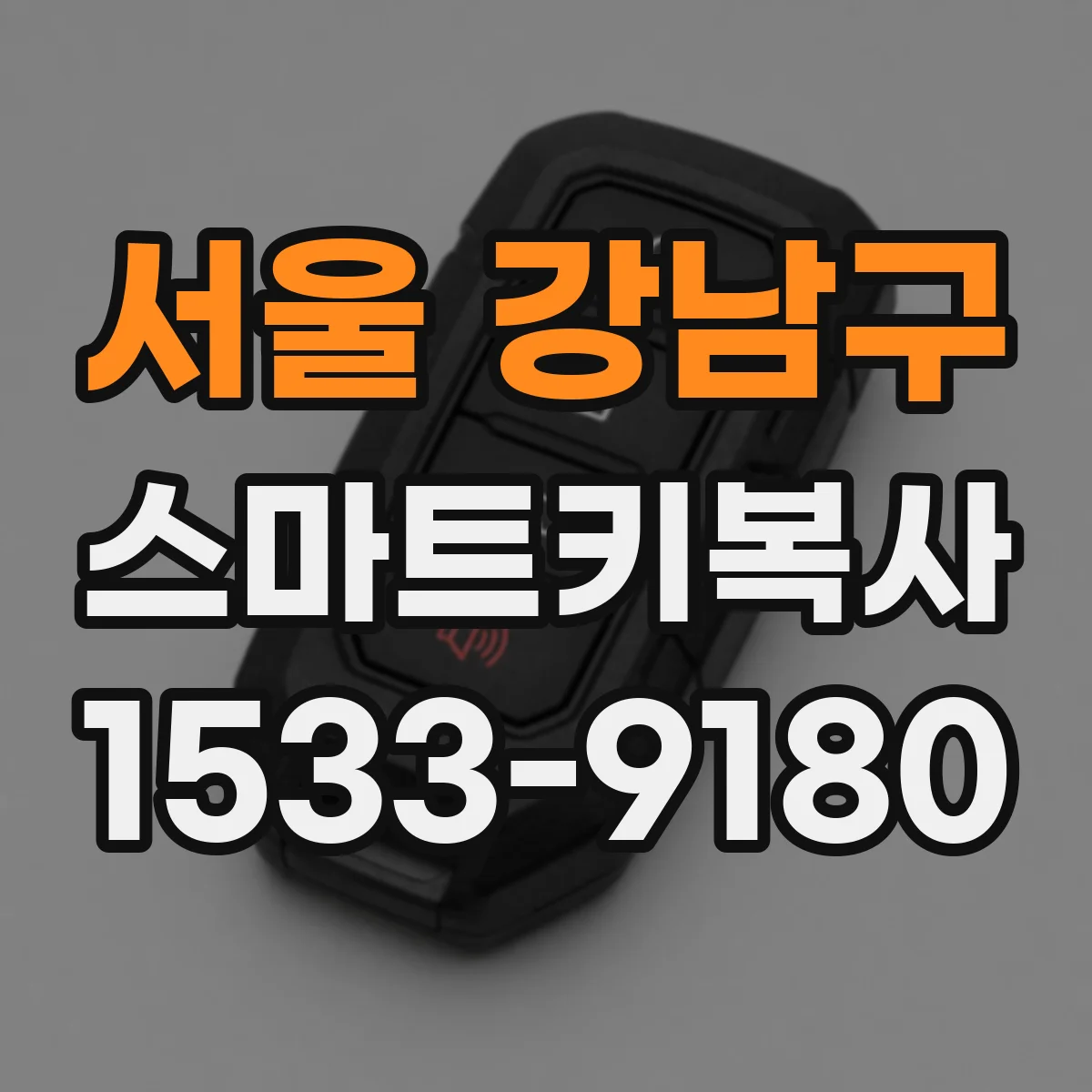서울 강남구 스마트키복사