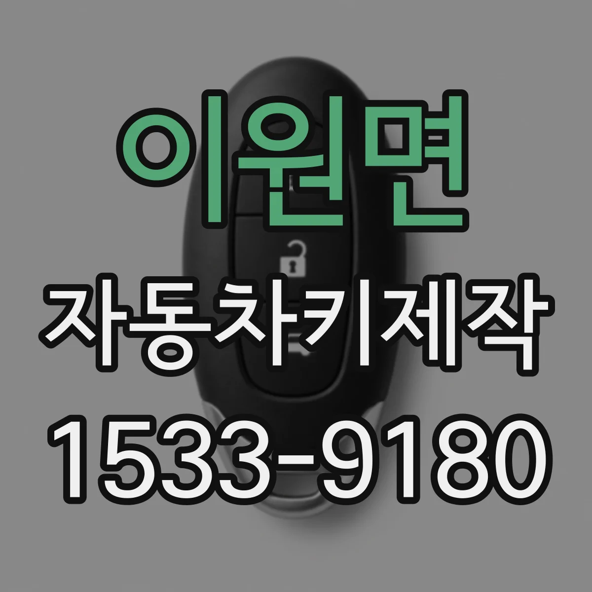 이원면 자동차키제작