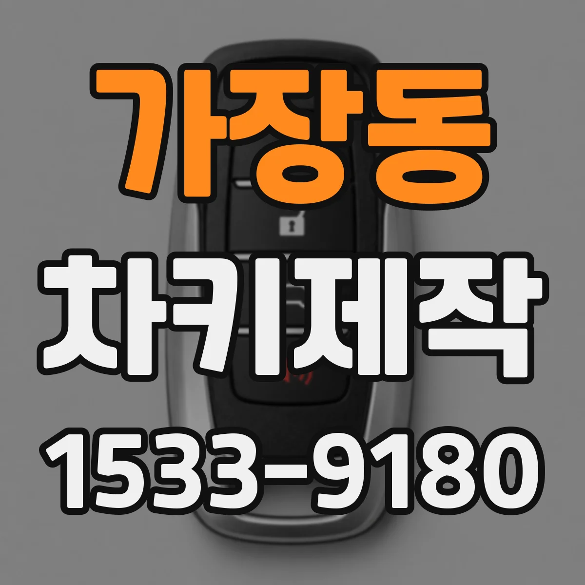 가장동 차키제작