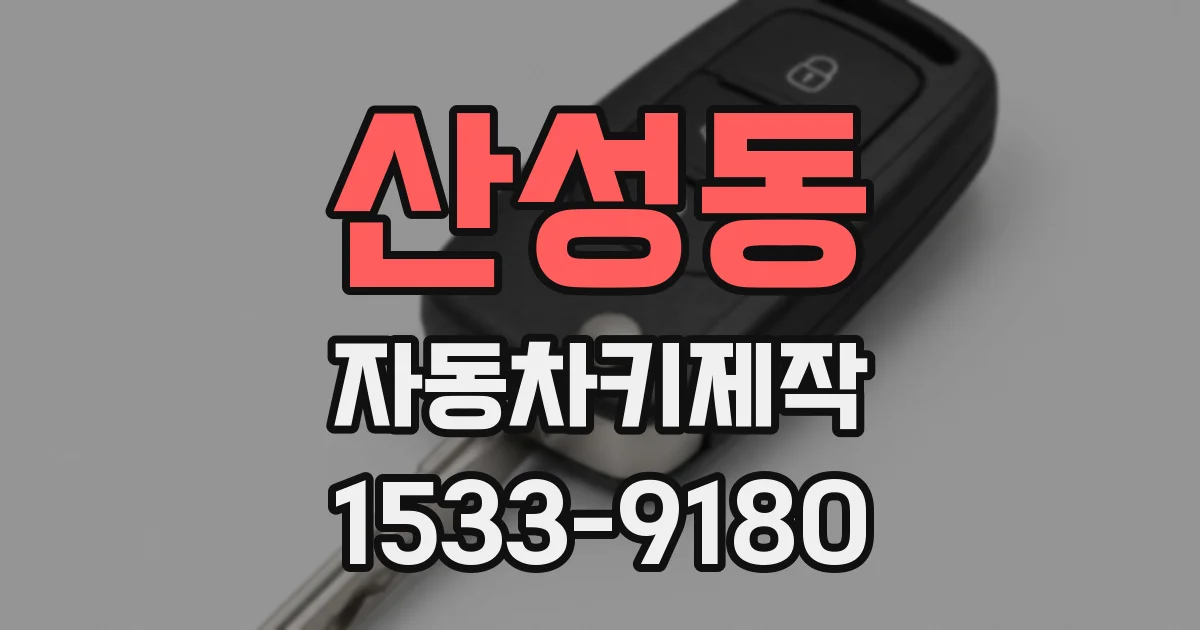 산성동 자동차키제작