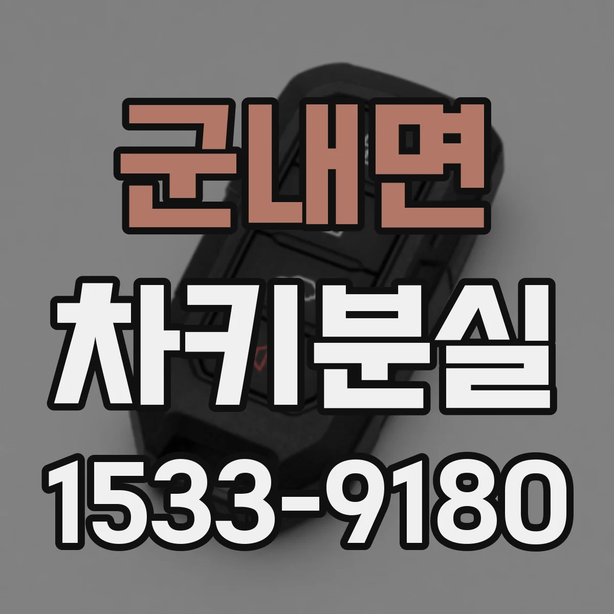 군내면 차키분실
