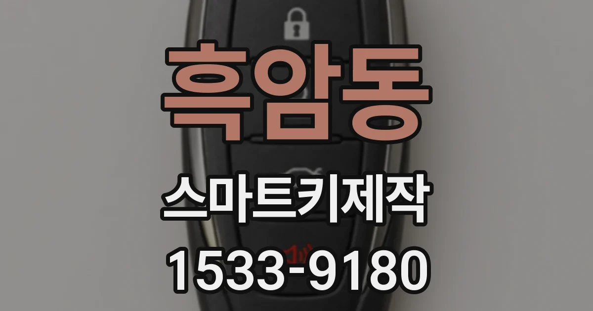 흑암동 스마트키제작