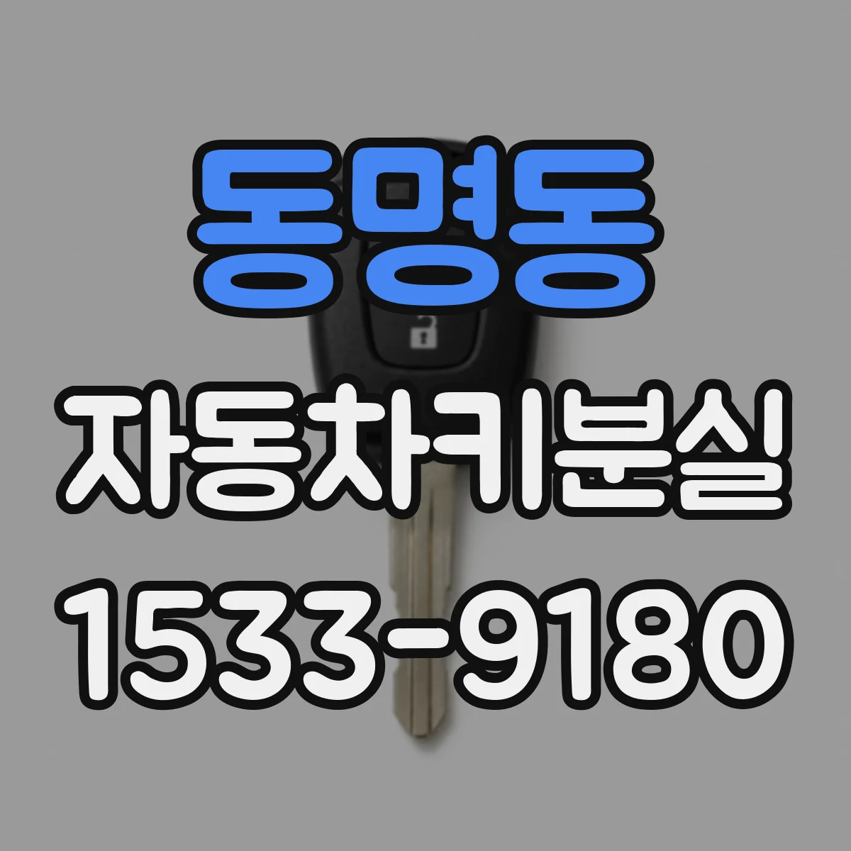 동명동 자동차키분실