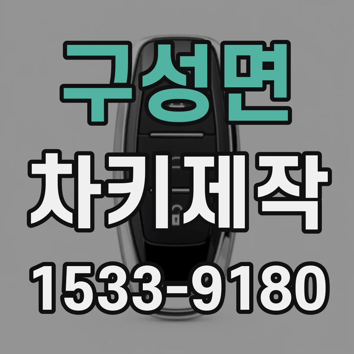 구성면 차키제작