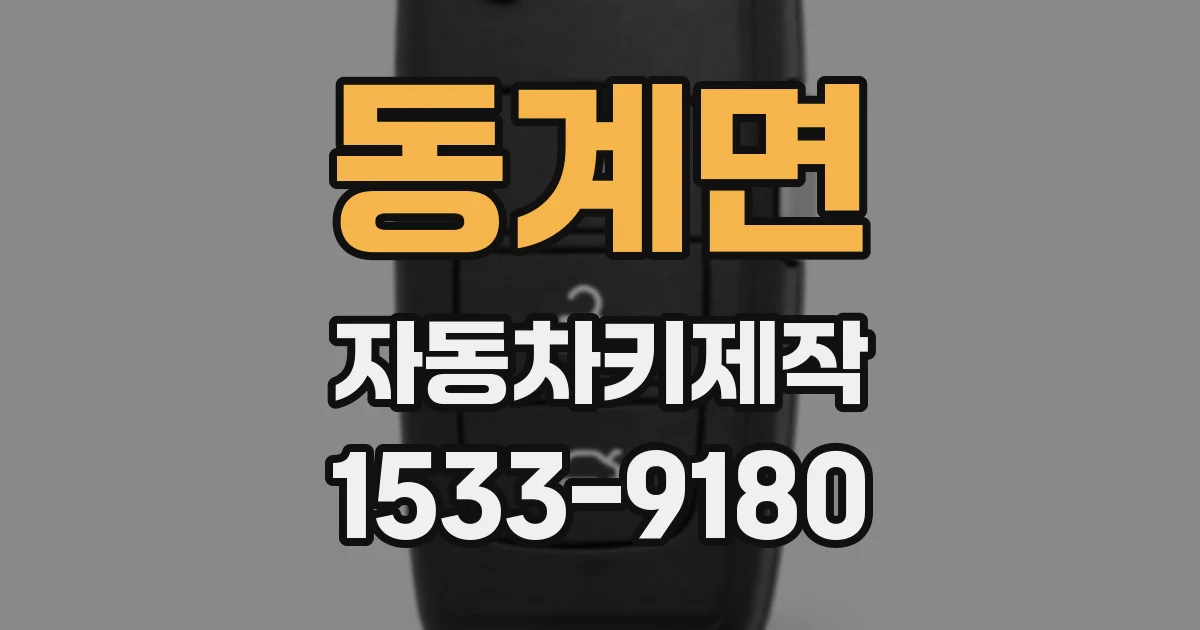 동계면 자동차키제작