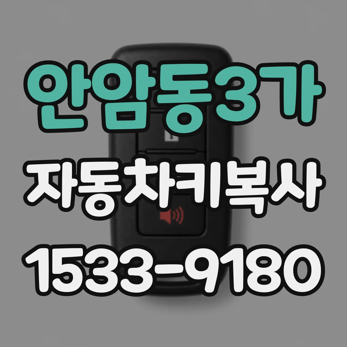 안암동3가 자동차키복사