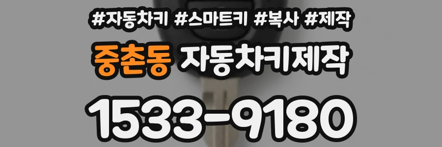 중촌동 자동차키제작