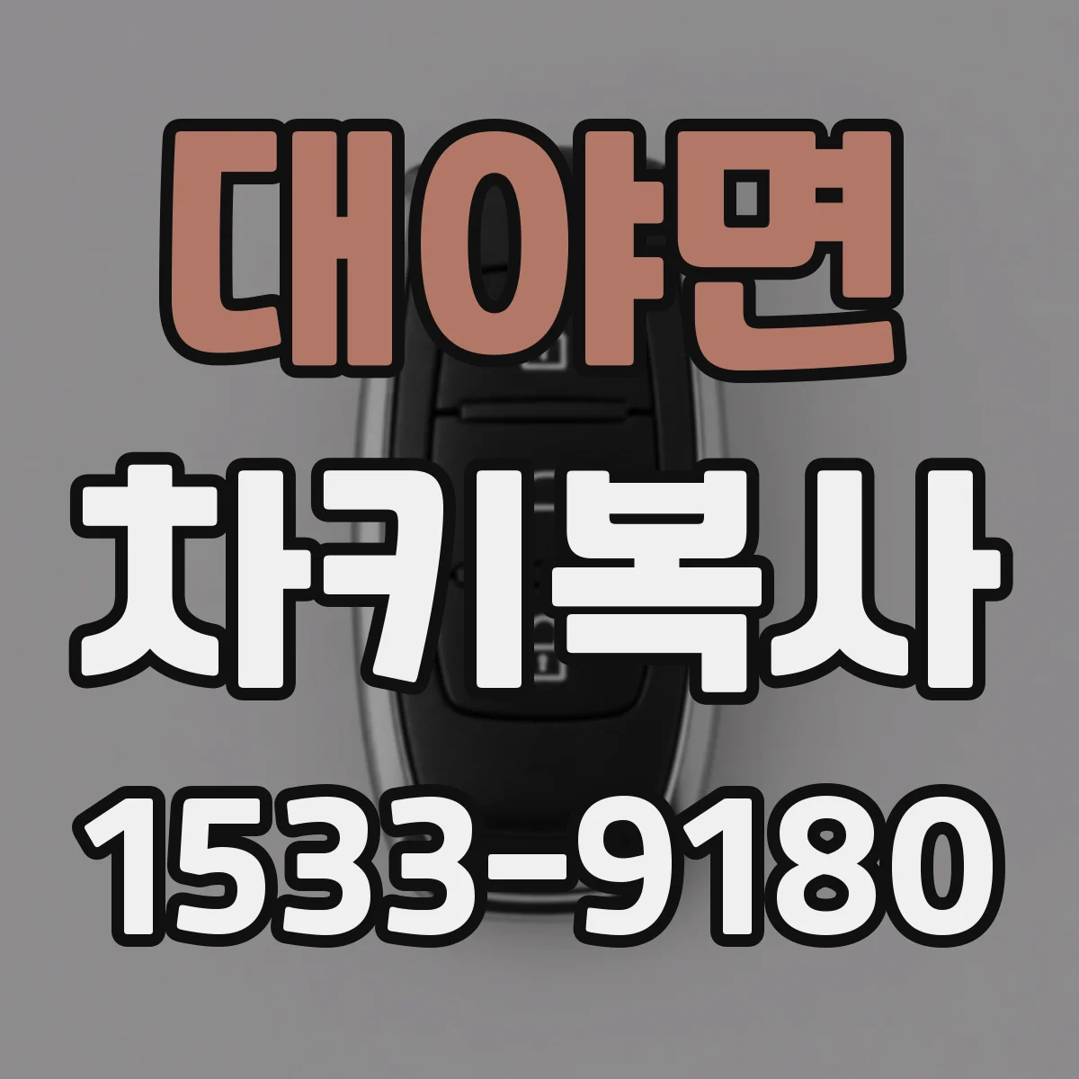 대야면 차키복사