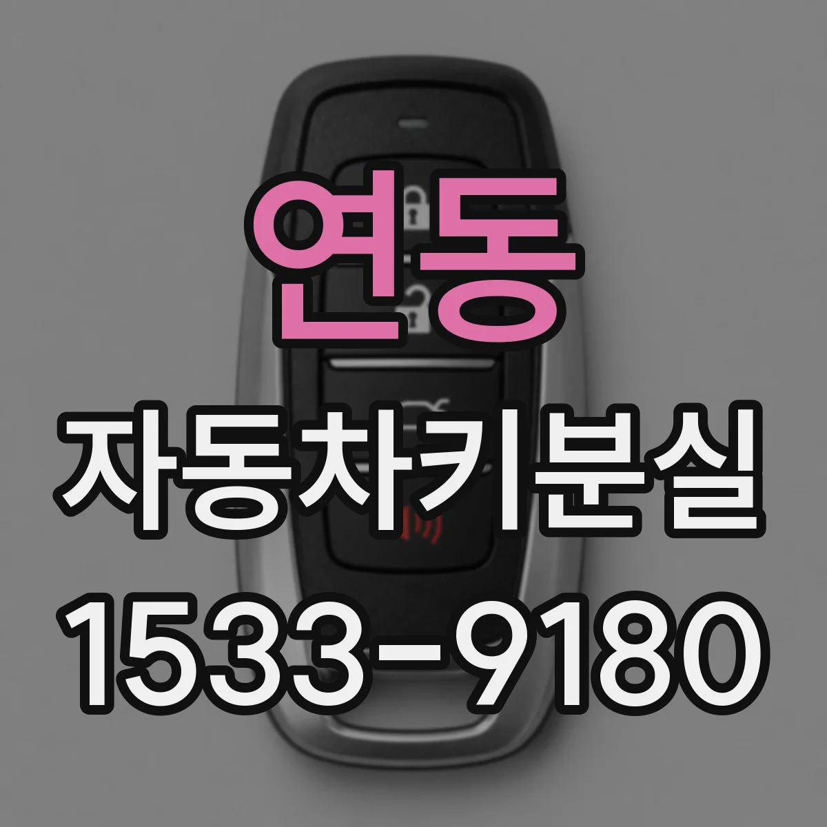 연동 자동차키분실